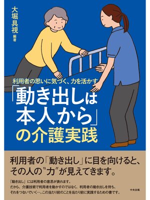 cover image of 「動き出しは本人から」の介護実践　―利用者の思いに気づく、力を活かす